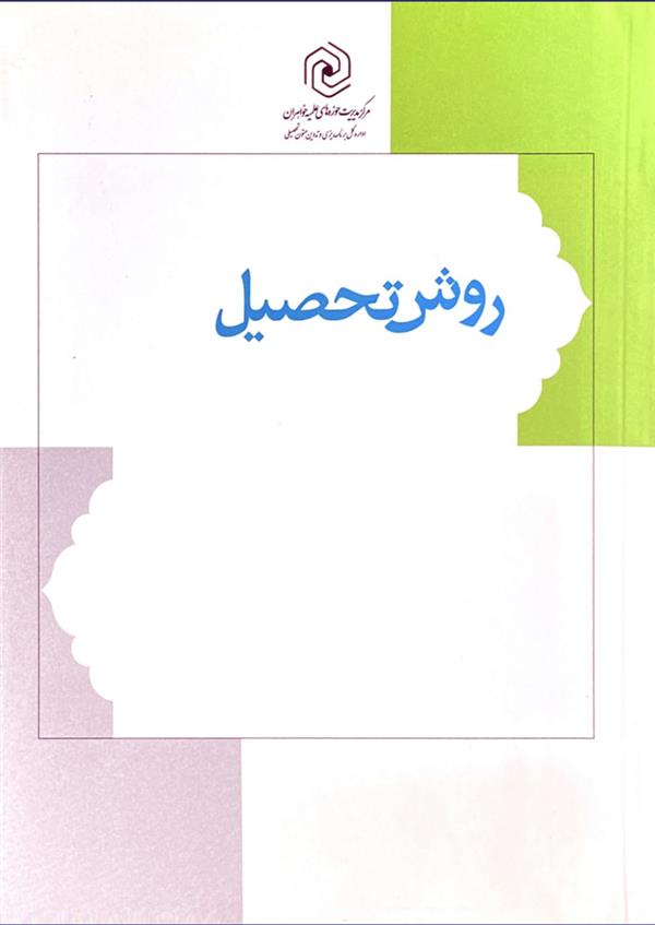 روش تحصیل