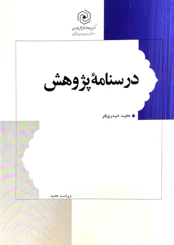 درسنامه پژوهش 