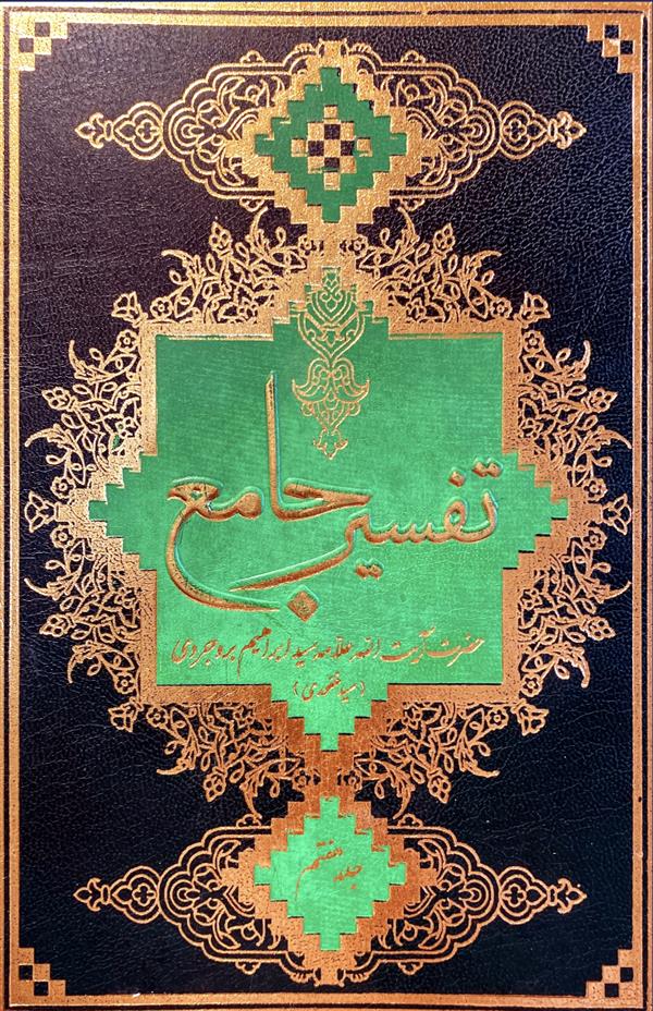 تفسیر جامع آیت الله بروجردی(ره)