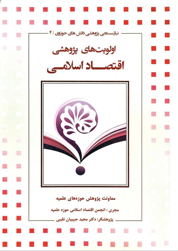 اولویت‌های پژوهشی؛ اقتصاد اسلامی