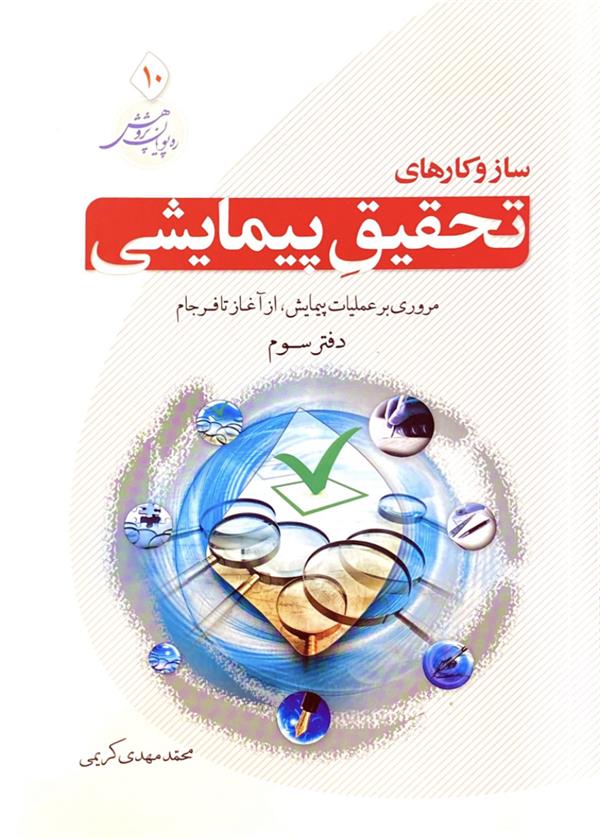 ساز و کارهای تحقیق پیمایشی: مروری بر عملیات پیمایش، از آغاز تا فرجام( دفتر سوم )