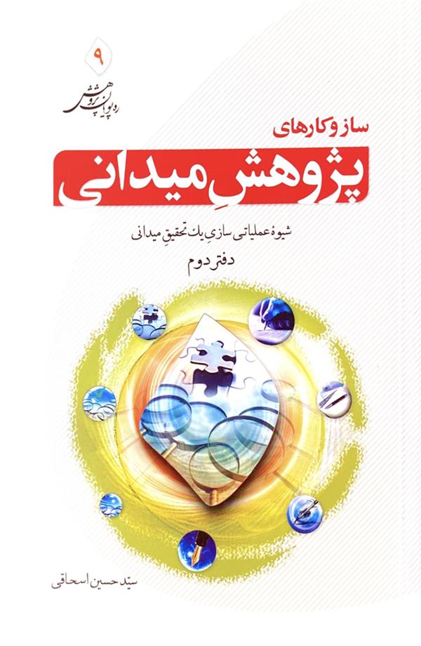 ساز و کارهای پژوهش میدانی: چیستی تحقیق میدانی و مراحل آماده سازی طرح نامه( دفتر دوم )