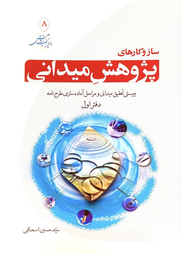 ساز و کارهای پژوهش میدانی: چیستی تحقیق میدانی و مراحل آماده سازی طرح نامه( دفتر اول )