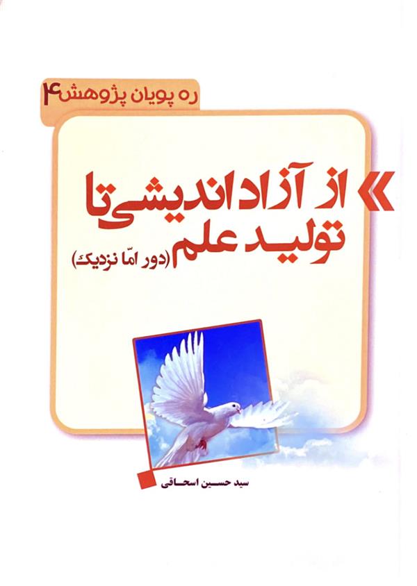 از آزاد اندیشی تا تولید علم( دور اما نزدیک )