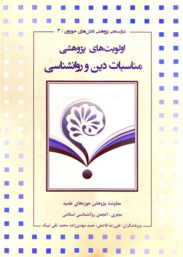 اولویت‌های پژوهشی مناسبات دین و روانشناسی