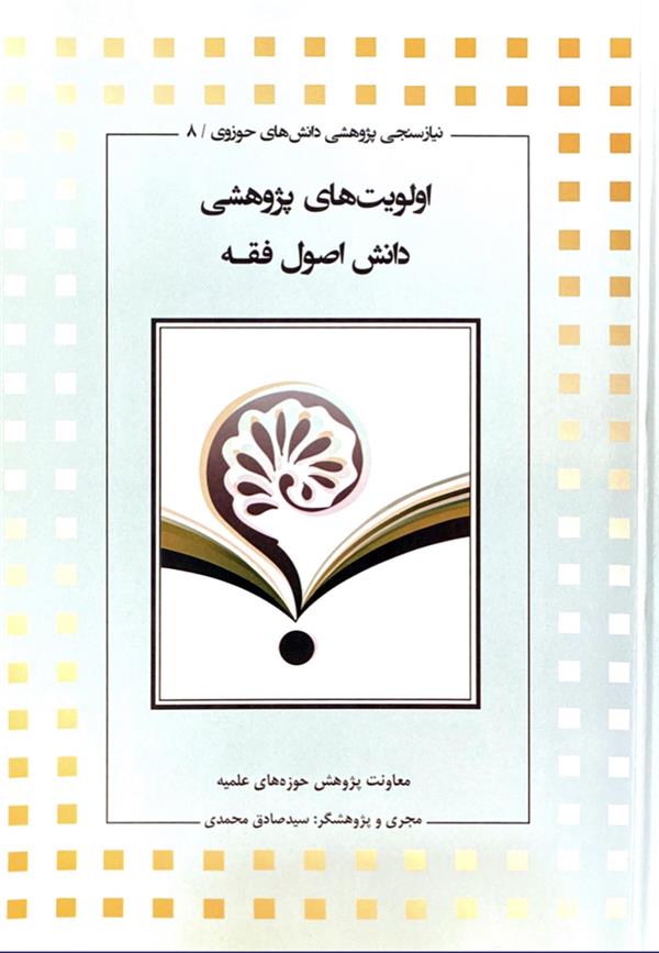 اولویت‌های پژوهشی؛دانش اصول فقه