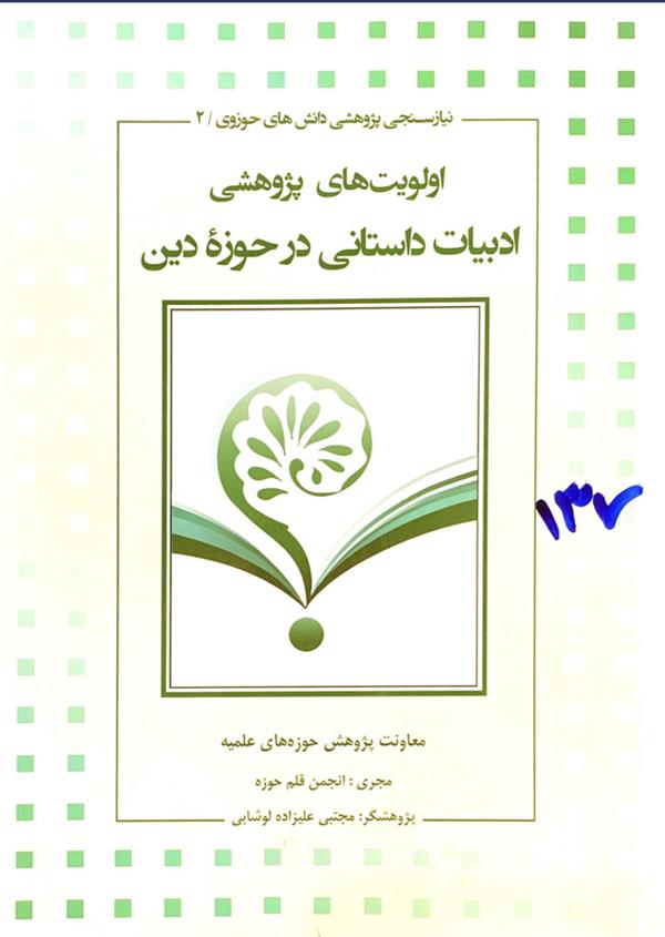 اولویت‌های پژوهشی ادبیات داستانی در حوزه دین