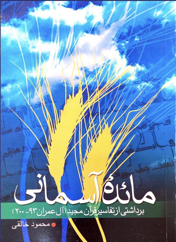 مائده آسمانی(برداشتی از تفاسیر قرآن مجید)
