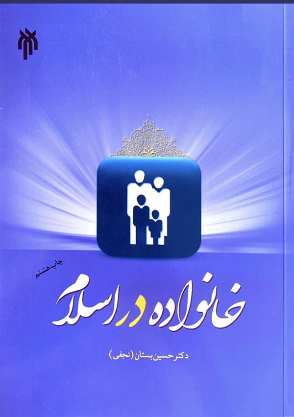 خانواده در اسلام