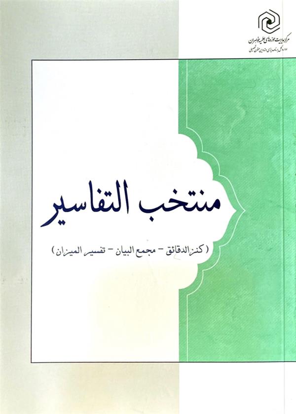 منتخب التفاسیر( کنزالدقائق - مجمع البیان - تفسیر المیزان )