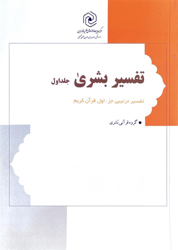 تفسیر بشری جلد اول