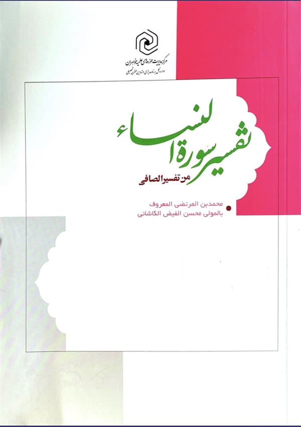 تفسیر سوره النساء من تفسیر الصافی