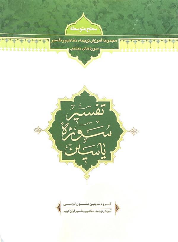 تفسیر سوره یاسین