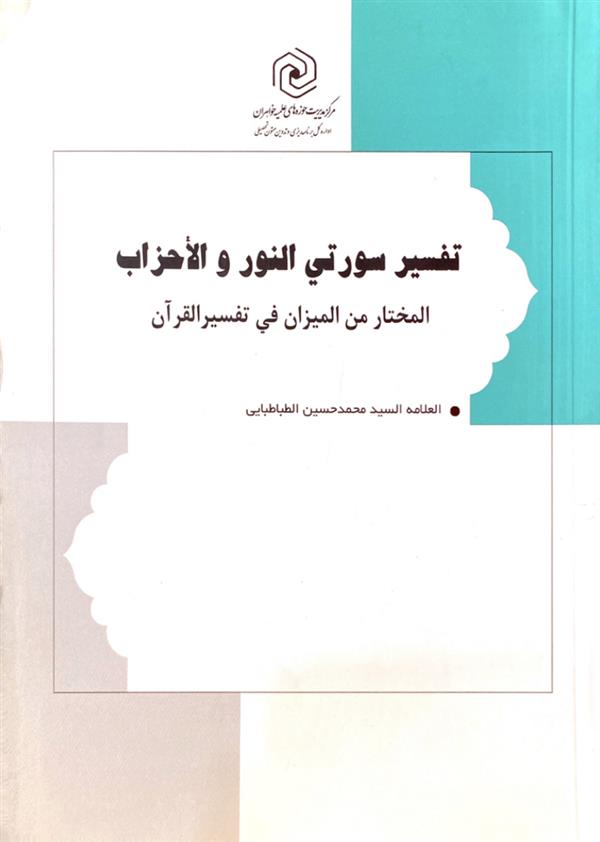 تفسیر سورتی النور و الاحزاب المختار من المیزان فی التفسیر القرآن 