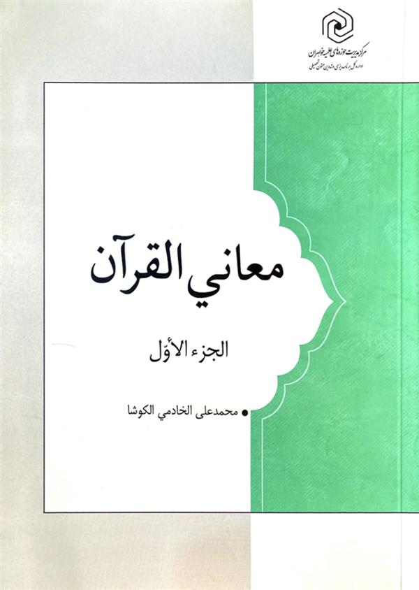 معانی القرآن الجزء الاول