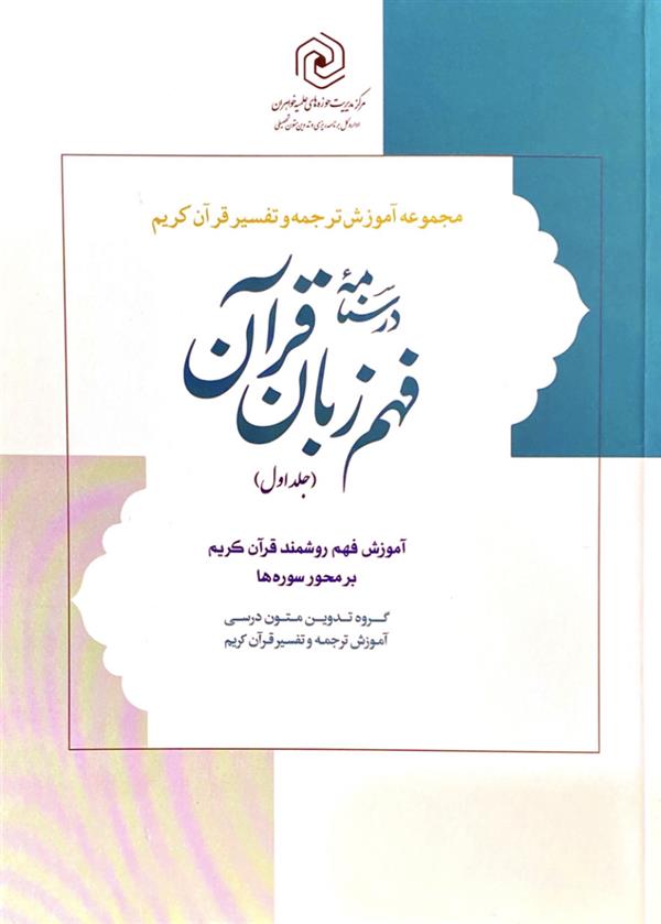 درسنامه فهم زبان قرآن : آموزش فهم روشمند قرآن کریم بر محور سوره‌ها ( جلد اول )