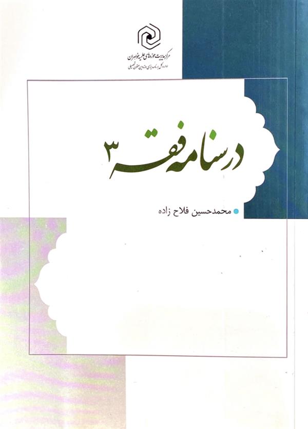 درسنامه فقه 3