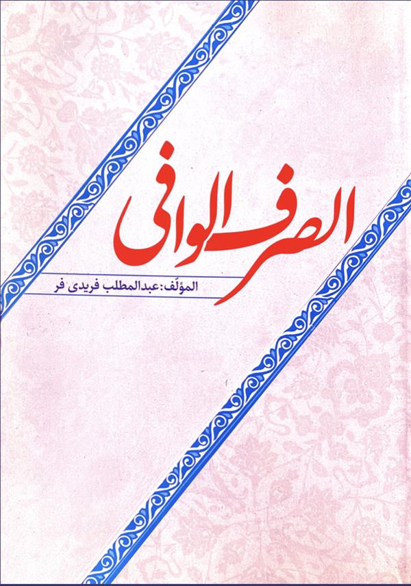 الصرف الوافی