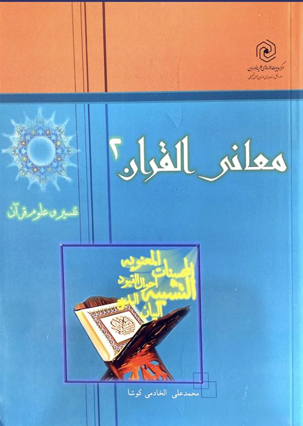 معانی القرآن 2