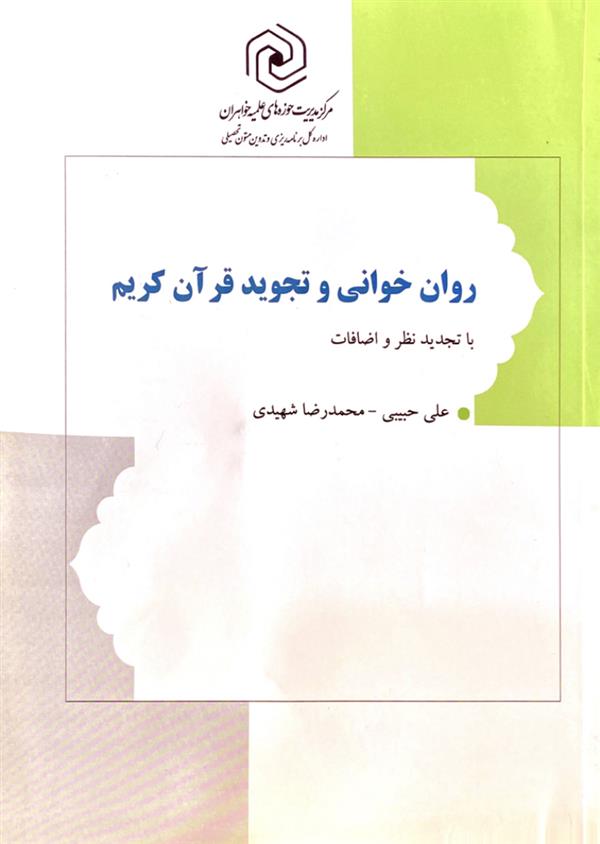 روان خوانی و تجوید قرآن کریم