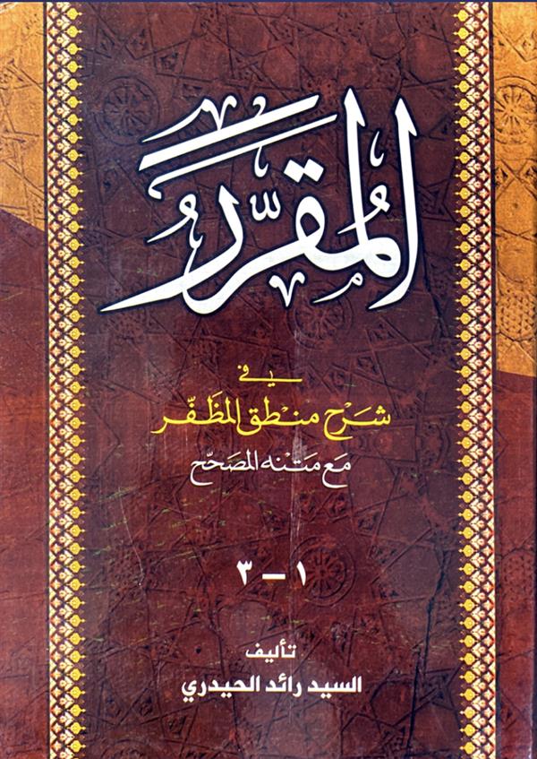 المقرر فی شرح منطق المظفر(1-3)