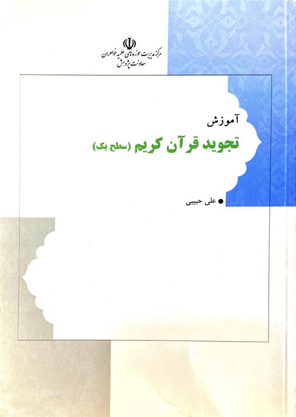 آموزش تجوید قرآن کریم (سطح یک)