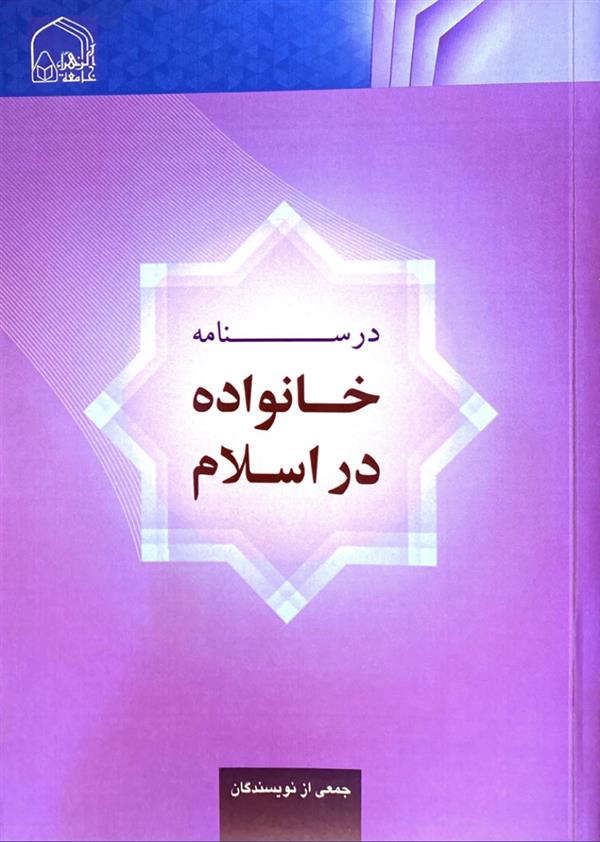 درسنامه خانواده در اسلام