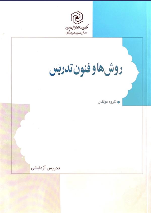 روش‎ها و فنون تدریس
