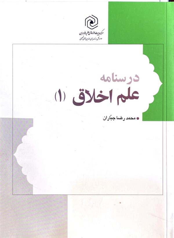 درسنامه علم اخلاق 1