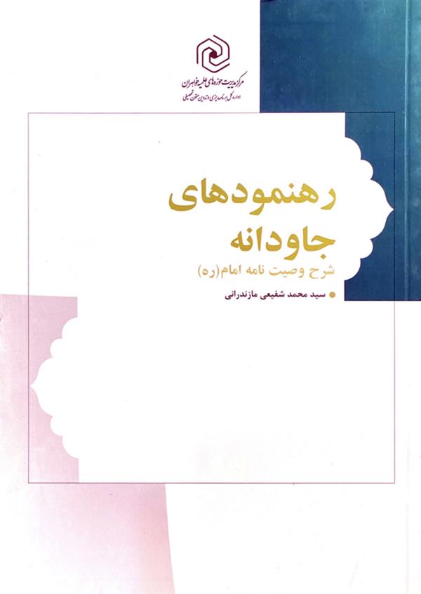 رهنمودهای جاودانه شرح وصیت‎نامه امام (ره)