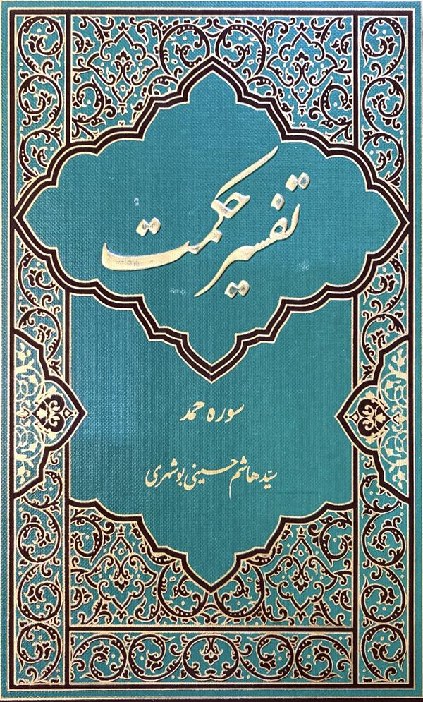 تفسیر حکمت(سوره حمد)