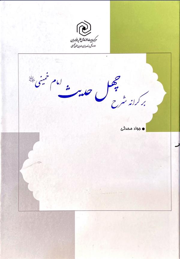 بر کرانه شرح چهل حدیث امام خمینی(ره)