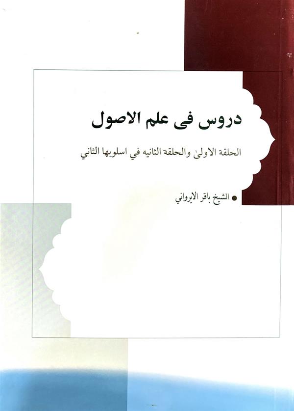 دروس فی علم الاصول: الحلقه الاولی و الحلقه الثانیه فی اسلوبها الثانی