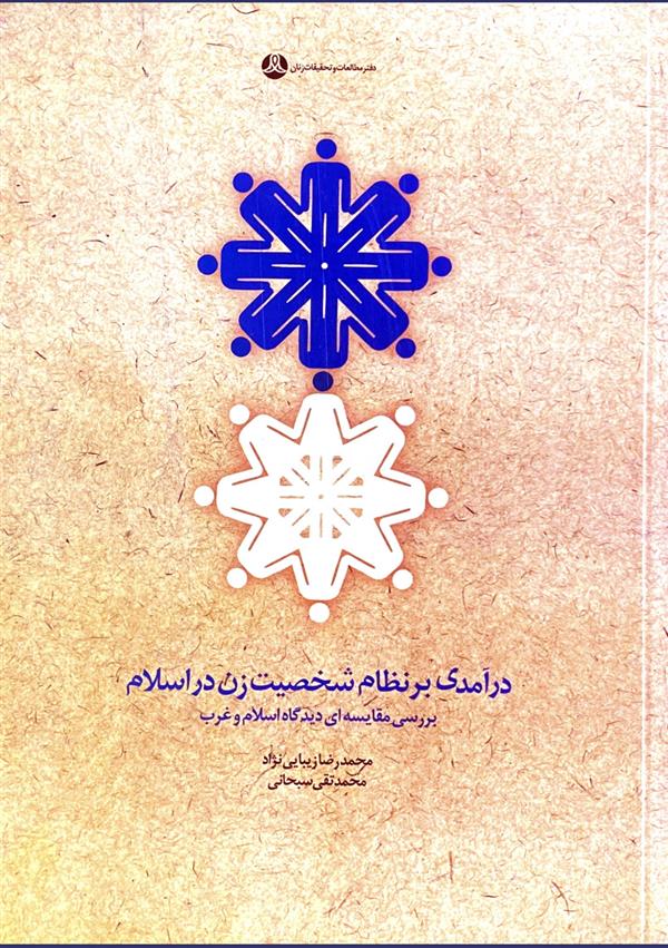 درآمدی بر نظام شخصیت زن در اسلام ( بررسی مقایسه‌ای دیدگاه اسلام و غرب )