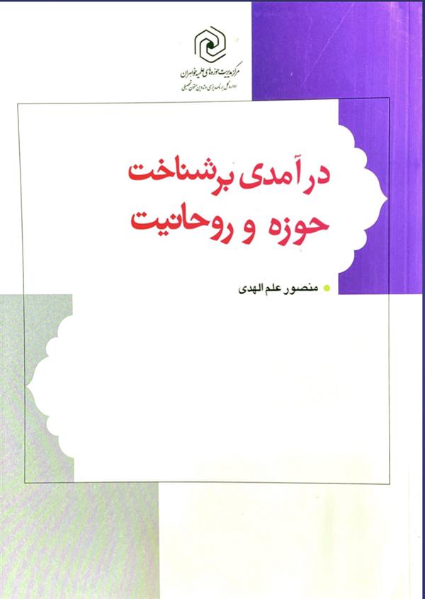 درآمدی بر شناخت حوزه و روحانیت