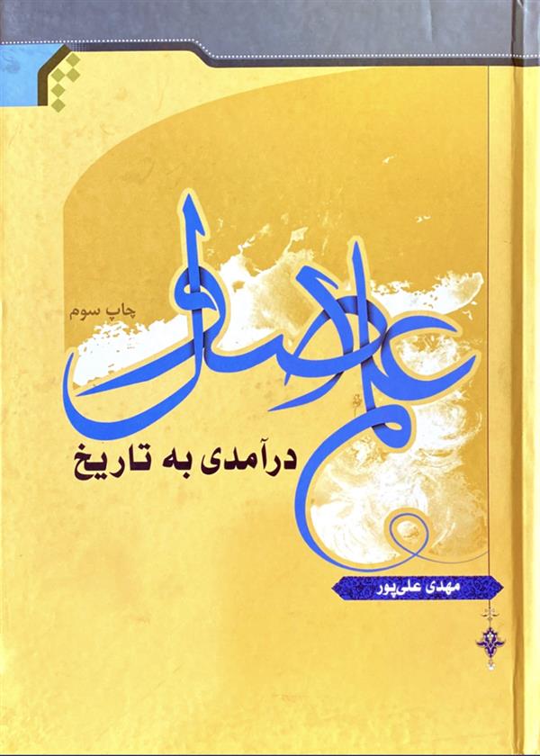 درآمدی به تاریخ علم اصول