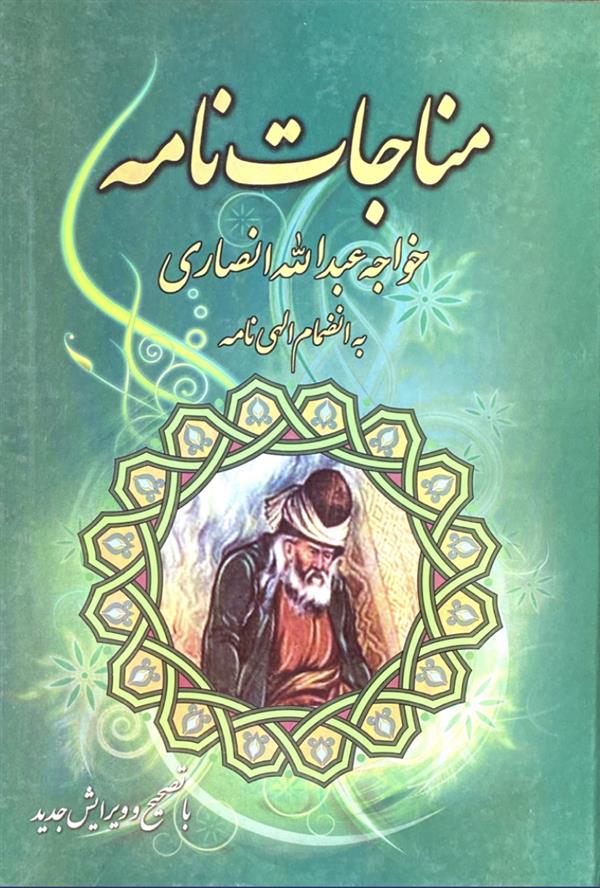 مناجات نامه خواجه عبدالله انصاری به انضمام الهی نامه