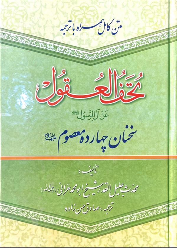 متن کامل همراه با ترجمه تحف العقول عن آل الرسول صلی الله علیه و آله