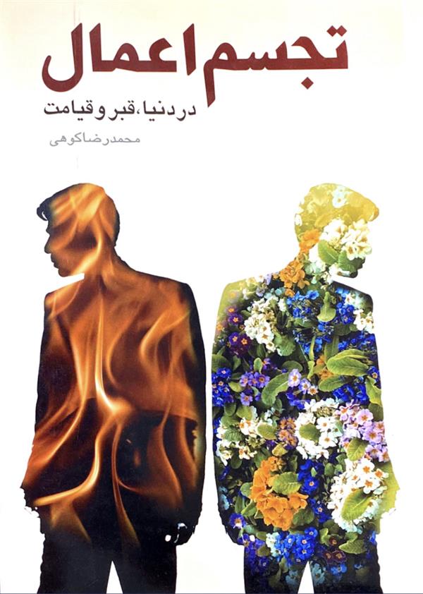 تجسم اعمال در دنیا، قبر و قیامت
