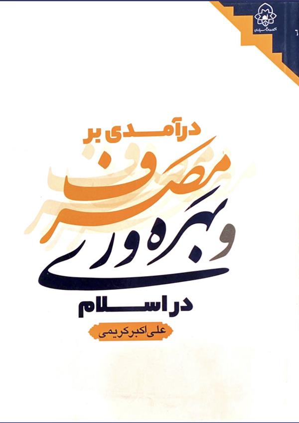 درآمدی بر مصرف و بهره‌وری در اسلام