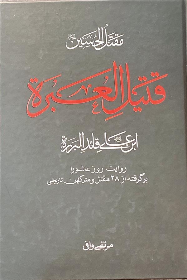 مقتل الحسین علیه السلام قتیل العبره ابن علی علیه السلام قائد البرره