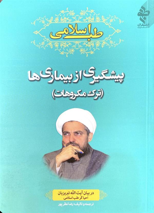 پیشگیری از بیماری‌ها (ترک مکروهات)
