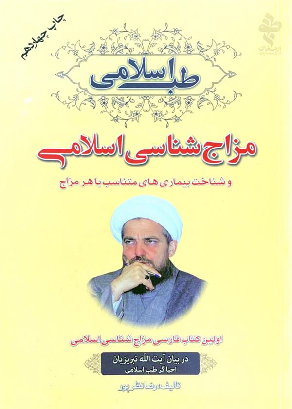 مزاج شناسی اسلامی و شناخت بیماری‌های متناسب با هر مزاج