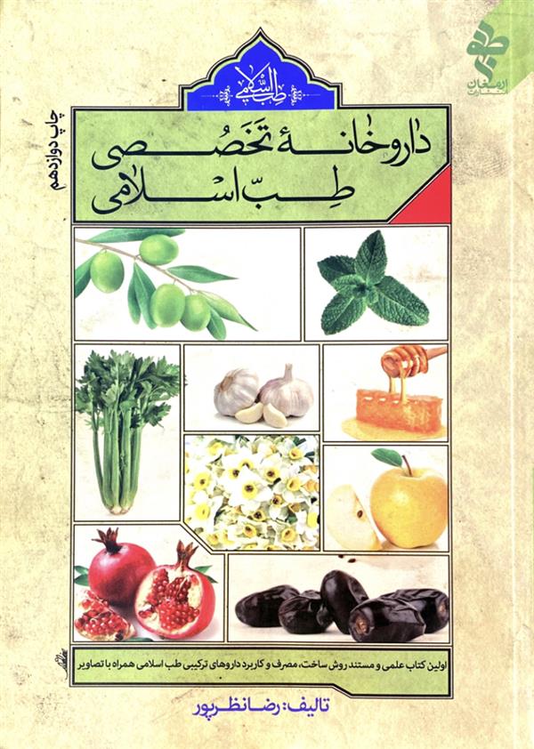 داروخانه تخصصی طب اسلامی