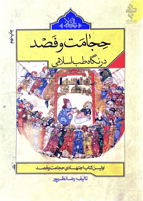 حجامت و فصد در نگاه طب اسلامی