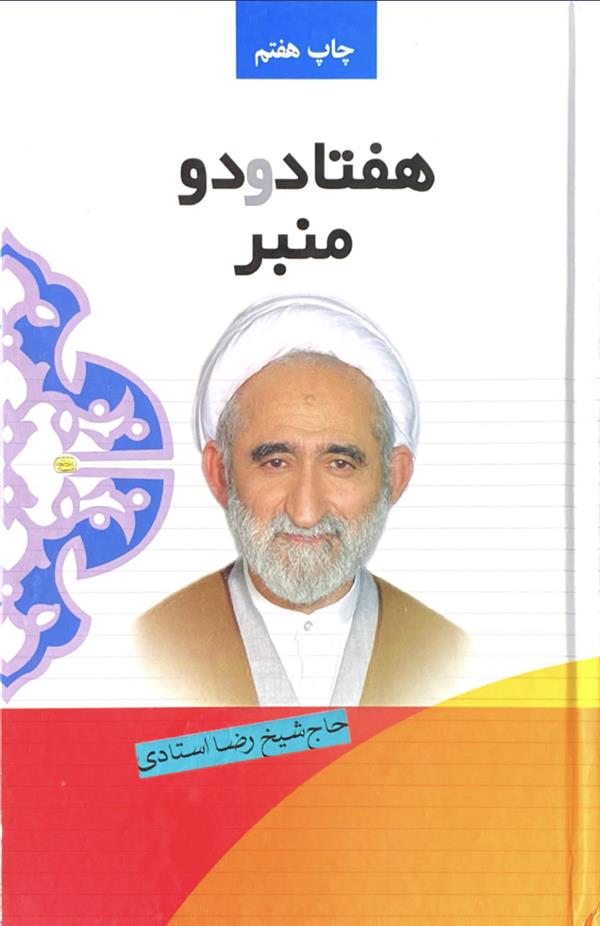 هفتاد و دو منبر