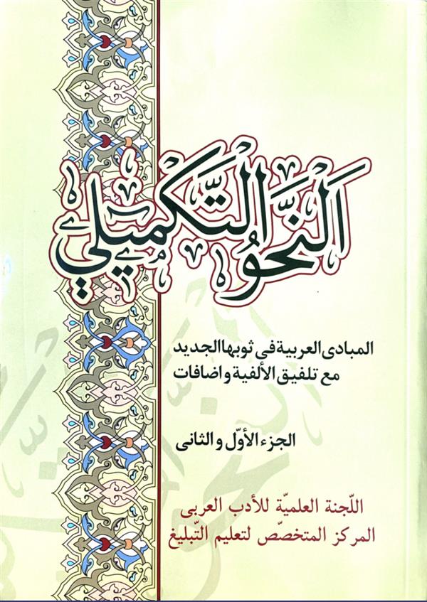 النحو التکمیلی الجزء الثالث