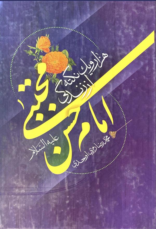 هزار و یک نکته از زندگی امام حسن مجتبی علیه السلام