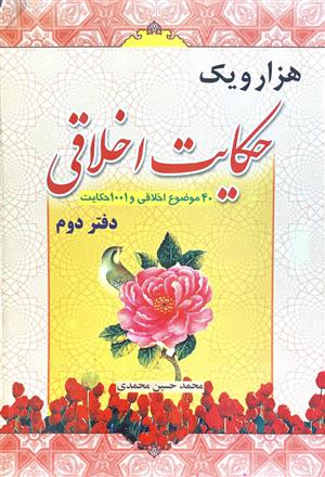 هزار و یک حکایت اخلاقی( 50 موضوع اخلاقی و 1001 حکایت )