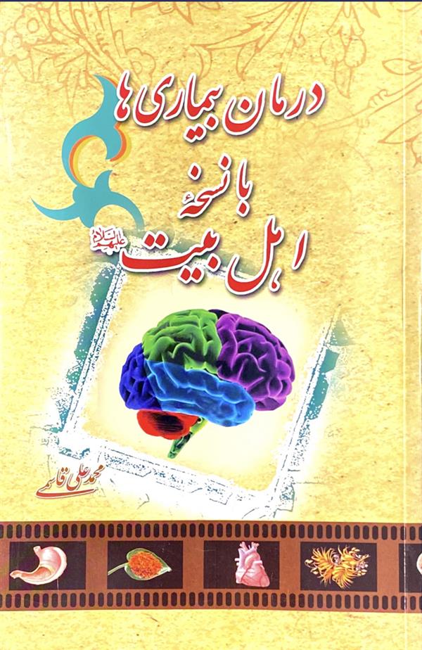 درمان بیماری‌ها با نسخه اهل بیت علیهم السلام